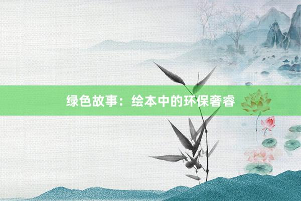 绿色故事：绘本中的环保奢睿